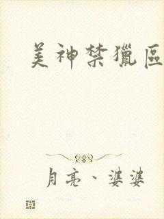 美神禁猎区