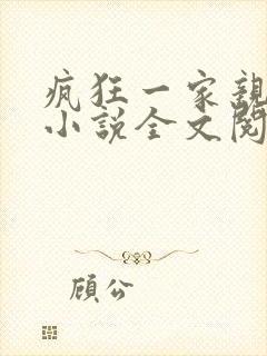 疯狂一家亲陈雪小说全文阅读