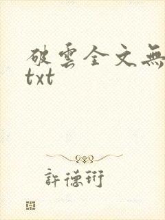 破云全文无删减txt封面