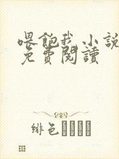 喂饱我小说全文免费阅读