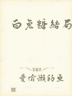 白兔糖结局