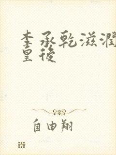 李承乾滋润长孙皇后