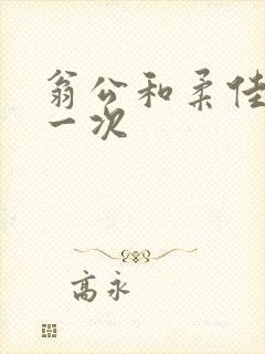 翁公和柔佳的第一次