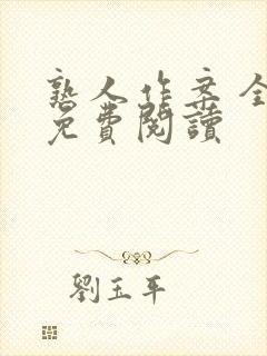 熟人作案 全文免费阅读封面