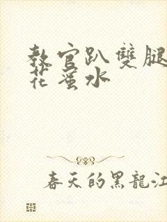 教官趴双腿吸核花蜜水