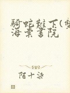 骑蛇难下(双)海棠书院封面