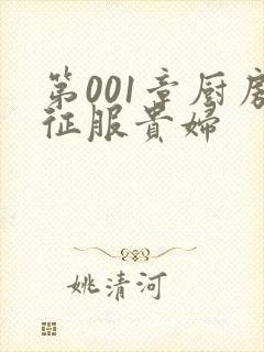 第001章厨房征服贵妇