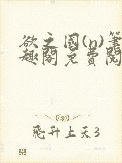 欲之国(n)笔趣阁免费阅读