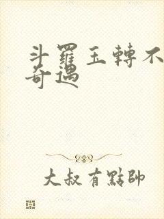 斗罗玉转不乐的奇遇
