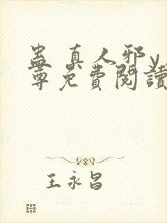 蛊 真人邪y魔尊免费阅读我即是天