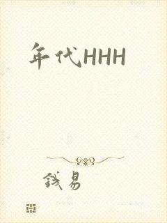年代HHH