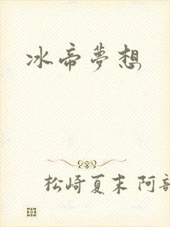 冰帝梦想