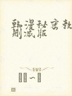 韩漫秘密教学无删减版