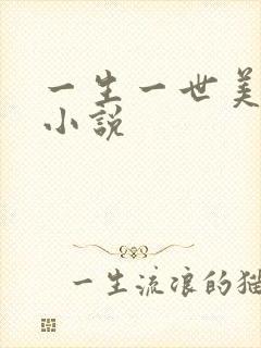 一生一世美人骨小说