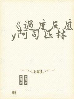 《过度反应》by阿司匹林封面