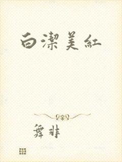 白洁美红