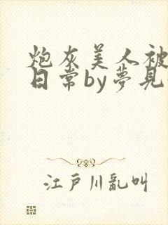 炮灰美人被浇灌日常by梦见好