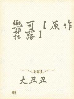 乐可【原作金银花露】