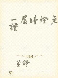 一屋暗灯免费阅读封面