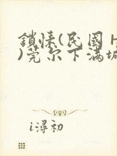 锁愫(民国 H)莞尔下满城风絮