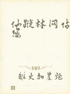 仙踪林网站欢迎您