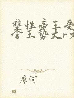 双性帝王受龙椅含玉势大r文
