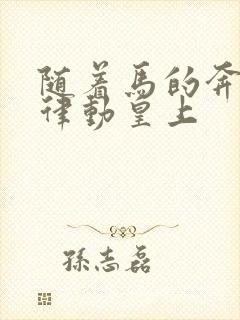 随着马的奔跑而律动皇上