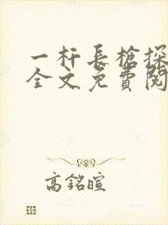 一杆长枪探幽谷全文免费阅读