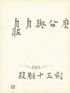 月月与公么完整版