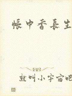 帐中香长生君封面