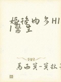 婚后肉多H1V1医生