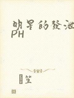 明星的发泄室NPH封面