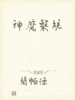 神魔系统封面