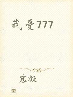 我爱777