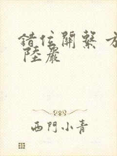 错位关系 方糖 陆岩