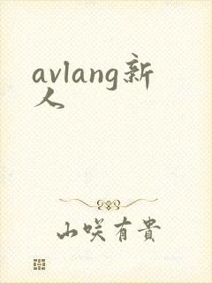 avlang新人