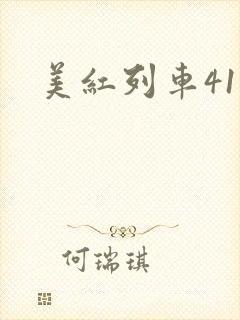 美红列车41章