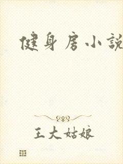 健身房小说封面