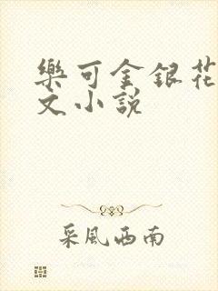 乐可金银花露全文小说