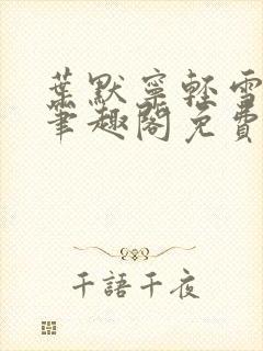 叶默宁轻雪全文笔趣阁免费阅读