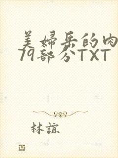 美妇岳的肉泬第79部分TXT封面