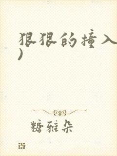 狠狠的撞入(h)封面