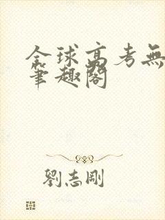 全球高考无弹窗笔趣阁