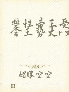 双性帝王受龙椅含玉势大r文