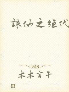 诛仙之绝代剑仙