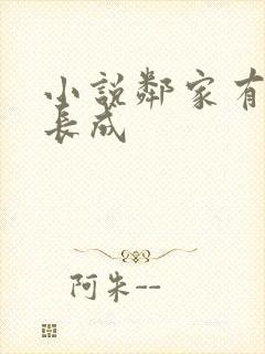 小说邻家有女初长成
