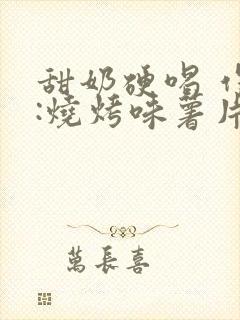 甜奶硬喝 作者:烧烤味薯片