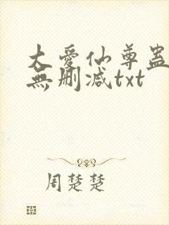 大爱仙尊蛊真人无删减txt