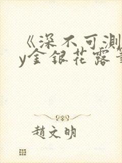 《深不可测》by金银花露笔趣阁