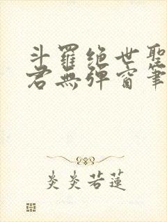 斗罗绝世圣邪帝君无弹窗笔趣阁